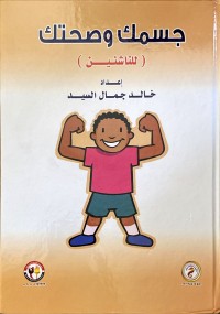 Image of جسمك وصحتك