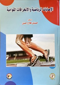 Image of الاصابات الرياضية والانحرافات القوامية