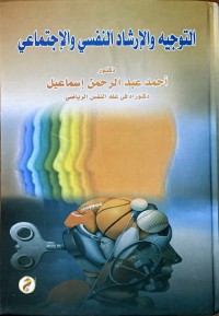 Image of التوجیه والارشاد النفسي والاجتماعي