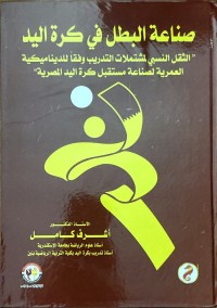 Image of صناعة البطل في كرة اليد