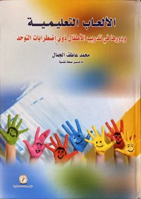 Image of الالعاب التعلیمیة ودورها في تدريب الاطفال ذوي اضطرابات التوحد