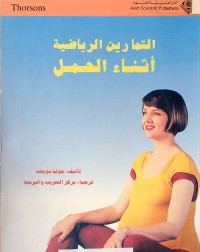 Image of التمارين الرياضية أثناء الحمل
