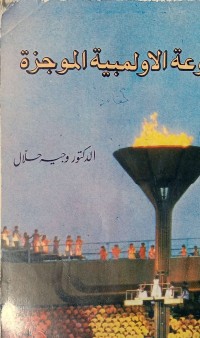 Image of الموسوعة الاولمبية الموجزة