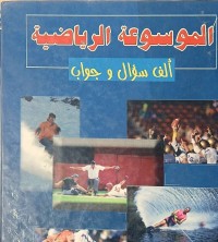 Image of الموسوعة الرياضية ألف سؤال وجواب