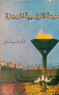 Image of الموسوعة الاولمبية الموجزة