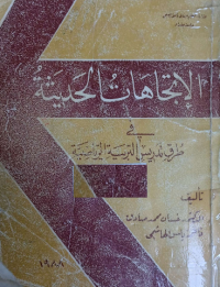 Image of الاتجاهات الحديث في طرق تدريس التربية الرياضية