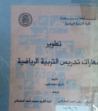 Image of تطوير مهارات تدريس التربية الرياضية