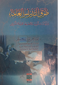Image of طرق التدريس العامة