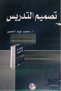 Image of تصميم التدريس