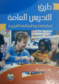 Image of طرق التدريس العامة