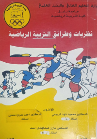 Image of نظريات وطرائق التربية الرياضية