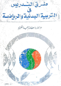 Image of كفايات التدريس المفهوم التدريب الاداء