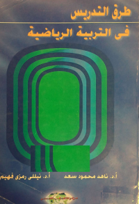 Image of طرق التدريس في التربية البدنية والرياضية