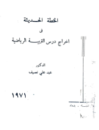 Image of الخطة الحديثة في اخراج درس التربية الرياضية