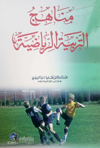 Image of مناهج التربية الرياضية