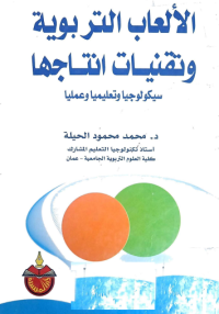 Image of الالعاب التربوية وتقنيات انتاجها
