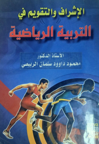Image of الاشراف والتقويم في التربية الرياضية