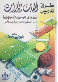 Image of طرق تدريس الالعاب الكرات