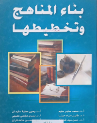 Image of بناء المناهج وتخطيطها