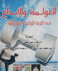 Image of العولمة والابداع في التربية الرياضية المدرسية
