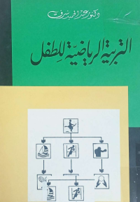 Image of التربية الرياضية للطفل