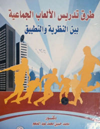 Image of طرق التدريس الالعاب الجماعية بين النظرية والتطبيق