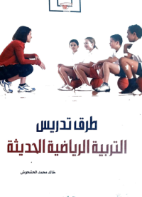 Image of طرق تدريس التربية الرياضية الحديثة