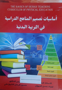 Image of اساسيات تصميم المناهج الدراسية في التربية البدنية