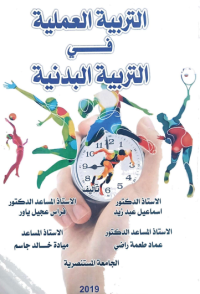 Image of التربية العملية في التربية البدنية