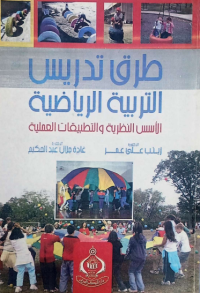 Image of طرق تدريس التربية الرياضية