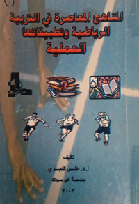 Image of مناهج المعاصرة في التربية الرياضية وتطبيقاتها العملية
