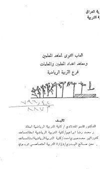 Image of العاب القوى لمعاهد المعلمين نعاهد اعداد المعلمين والمعلمات فرع التربية الرياضية