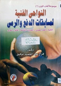 Image of النواحي الفنية لمسابقات الدفع والرمي