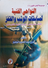 Image of موسوعة العاب القوئ النواحي الفنية لمسابقات العدو والجري والحواجز والموانع. التكنيك-العمل العضلي- الصابات الشائعة- القانون الدولي