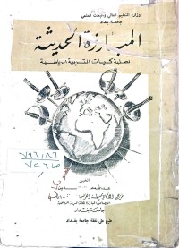 Image of المبارزة الحديثة لطلبة كليات التربية الرياضية