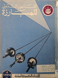 Image of تدريس وتدريب سلاح الشيش لطلبة كليات ومعاهد التربية الرياضية