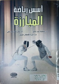 Image of اساسيات تدريب رياضة المبارزة