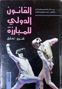 Image of القانون الدولي للمبارزة