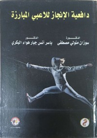 Image of دافعية الإنجاز للاعبي المبارزة