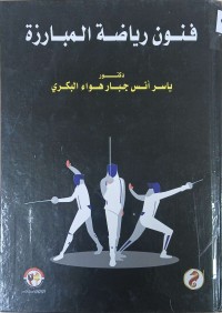 Image of فنون رياضة المبارزة