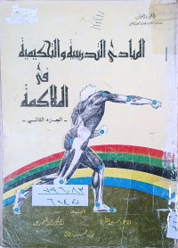 Image of المبادئ التدريبية والتحكيمية في الملاكمة