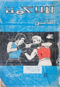 Image of الملاكمة للناشين