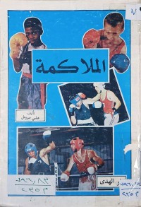 Image of الملاكمة