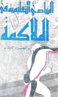 Image of المبادئ التعليمية  في الملاكمة