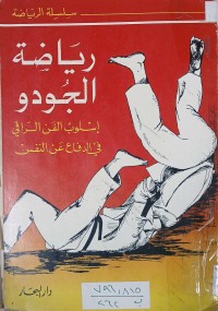 Image of رياضة الجودو اسلوب الفن الراقي في الدفاع عن النفس