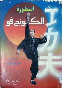 Image of اسطورة الكونج فؤ