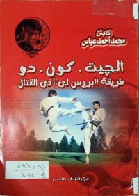 Image of الجيت ..كون.دو طريقة بروس لى في القتال