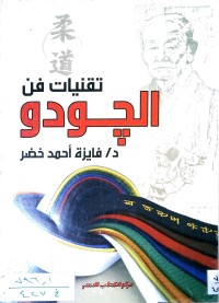 Image of تقنيات فن الجودو