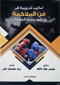 Image of أساليب تدريبية في فن الملاكمة وتعليم برمجة المهارات