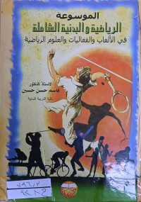 Image of الموسوعة الرياضية والبدنية الشاملة في الالعاب والفعاليات والعلوم الرياضية